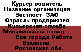 Курьер-водитель › Название организации ­ Вестпост, ЗАО › Отрасль предприятия ­ Курьерская служба › Минимальный оклад ­ 30 000 - Все города Работа » Вакансии   . Ростовская обл.,Донецк г.